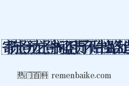 寄陈士登元龙士登书问盗且责予不贻书当路为造句是什么意思的图片